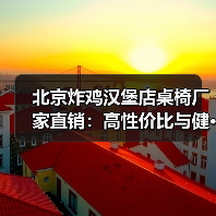 北京炸鸡汉堡店桌椅厂家直销:高性价比与健···(图4) 北京炸鸡汉堡店桌椅厂家直销:高性价比与健···(图4)