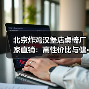 北京炸鸡汉堡店桌椅厂家直销:高性价比与健···(图2) 北京炸鸡汉堡店桌椅厂家直销:高性价比与健···(图2)