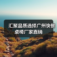 汇聚品质选择广州快餐桌椅厂家直销(图3) 汇聚品质选择广州快餐桌椅厂家直销(图3)