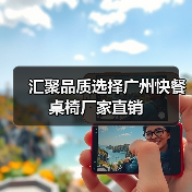 汇聚品质选择广州快餐桌椅厂家直销(图4) 汇聚品质选择广州快餐桌椅厂家直销(图4)