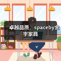 卓越品质，spaceby金宇家具（图3）