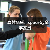 卓越品质，spaceby金宇家具（图2）