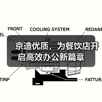 京造优质,为餐饮店开启高效办公新篇章(图4) 京造优质,为餐饮店开启高效办公新篇章(图4)