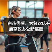 京造优质,为餐饮店开启高效办公新篇章(图2) 京造优质,为餐饮店开启高效办公新篇章(图2)