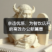 京造优质,为餐饮店开启高效办公新篇章(图1) 京造优质,为餐饮店开启高效办公新篇章(图1)