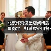 北京炸鸡汉堡店桌椅质量稳定,打造放心用餐···(图4) 北京炸鸡汉堡店桌椅质量稳定,打造放心用餐···(图4)