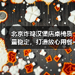 北京炸鸡汉堡店桌椅质量稳定,打造放心用餐···(图2) 北京炸鸡汉堡店桌椅质量稳定,打造放心用餐···(图2)