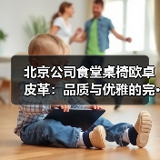 北京公司食堂桌椅欧卓皮革:品质与优雅的完···(图1) 北京公司食堂桌椅欧卓皮革:品质与优雅的完···(图1)