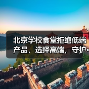 北京学校食堂拒绝低端产品,选择高端,守护···(图3) 北京学校食堂拒绝低端产品,选择高端,守护···(图3)