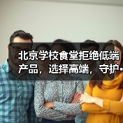 北京学校食堂拒绝低端产品,选择高端,守护···(图1) 北京学校食堂拒绝低端产品,选择高端,守护···(图1)