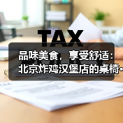 品味美食,享受舒适:北京炸鸡汉堡店的桌椅···(图2) 品味美食,享受舒适:北京炸鸡汉堡店的桌椅···(图2)