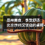 品味美食,享受舒适:北京炸鸡汉堡店的桌椅···(图3) 品味美食,享受舒适:北京炸鸡汉堡店的桌椅···(图3)