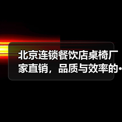 北京连锁餐饮店桌椅厂家直销,品质与效率的···(图3) 北京连锁餐饮店桌椅厂家直销,品质与效率的···(图3)