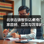 北京连锁餐饮店桌椅厂家直销,品质与效率的···(图2) 北京连锁餐饮店桌椅厂家直销,品质与效率的···(图2)