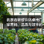 北京连锁餐饮店桌椅厂家直销,品质与效率的···(图4) 北京连锁餐饮店桌椅厂家直销,品质与效率的···(图4)