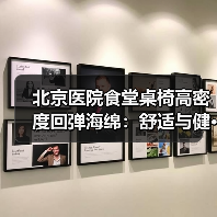 北京医院食堂桌椅高密度回弹海绵：舒适与健···（图2）