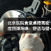 北京医院食堂桌椅高密度回弹海绵：舒适与健···（图1）