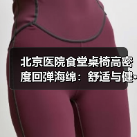 北京医院食堂桌椅高密度回弹海绵：舒适与健···（图4）
