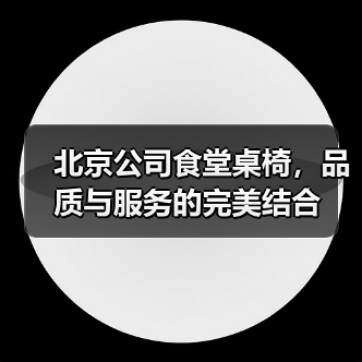 北京公司食堂桌椅，品质与服务的完美结合（图1）