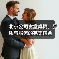 北京公司食堂桌椅，品质与服务的完美结合（图3）