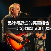 品味与舒适的完美结合——北京炸鸡汉堡店桌···（图1）