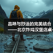 品味与舒适的完美结合——北京炸鸡汉堡店桌···（图3）