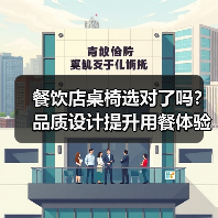 餐饮店桌椅选对了吗？品质设计提升用餐体验（图2）
