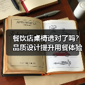 餐饮店桌椅选对了吗？品质设计提升用餐体验（图1）