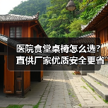 医院食堂桌椅怎么选？直供厂家优质安全更省心（图2）