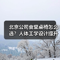 北京公司食堂桌椅怎么选？人体工学设计提升效率与健康（图4）