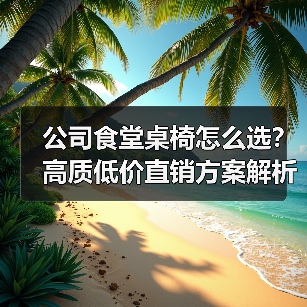 公司食堂桌椅怎么选？高质低价直销方案解析（图1）