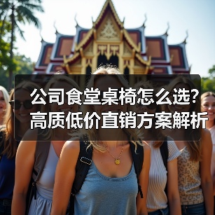 公司食堂桌椅怎么选？高质低价直销方案解析（图4）