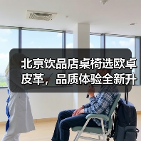 北京饮品店桌椅选欧卓皮革，品质体验全新升级（图1）
