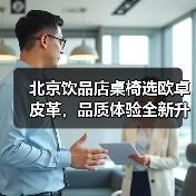 北京饮品店桌椅选欧卓皮革，品质体验全新升级（图2）