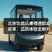 北京饮品店桌椅选欧卓皮革，品质体验全新升级（图3）