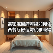 高密度回弹海绵如何让西餐厅舒适与优雅兼得?(图1) 高密度回弹海绵如何让西餐厅舒适与优雅兼得?(图1)