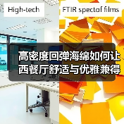 高密度回弹海绵如何让西餐厅舒适与优雅兼得?(图2) 高密度回弹海绵如何让西餐厅舒适与优雅兼得?(图2)