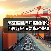 高密度回弹海绵如何让西餐厅舒适与优雅兼得?(图4) 高密度回弹海绵如何让西餐厅舒适与优雅兼得?(图4)
