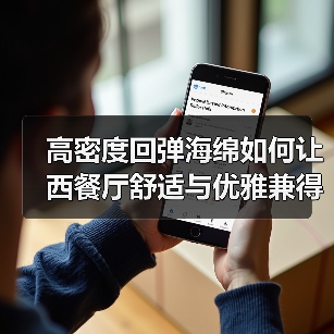 高密度回弹海绵如何让西餐厅舒适与优雅兼得?(图3) 高密度回弹海绵如何让西餐厅舒适与优雅兼得?(图3)