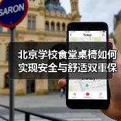 北京学校食堂桌椅如何实现安全与舒适双重保障？（图2）