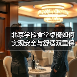 北京学校食堂桌椅如何实现安全与舒适双重保障？（图1）