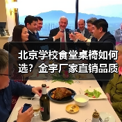 北京学校食堂桌椅如何选？金宇厂家直销品质与服务双保障（图2）