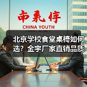 北京学校食堂桌椅如何选？金宇厂家直销品质与服务双保障（图3）