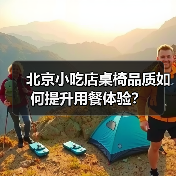 北京小吃店桌椅品质如何提升用餐体验?(图1) 北京小吃店桌椅品质如何提升用餐体验?(图1)