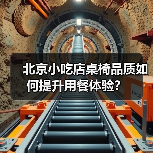 北京小吃店桌椅品质如何提升用餐体验?(图2) 北京小吃店桌椅品质如何提升用餐体验?(图2)