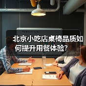 北京小吃店桌椅品质如何提升用餐体验?(图4) 北京小吃店桌椅品质如何提升用餐体验?(图4)