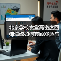 北京学校食堂高密度回弹海绵如何兼顾舒适与健康?(图2) 北京学校食堂高密度回弹海绵如何兼顾舒适与健康?(图2)