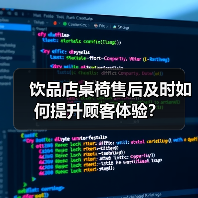 饮品店桌椅售后及时如何提升顾客体验?(图1) 饮品店桌椅售后及时如何提升顾客体验?(图1)