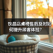 饮品店桌椅售后及时如何提升顾客体验?(图4) 饮品店桌椅售后及时如何提升顾客体验?(图4)