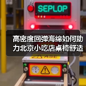 高密度回弹海绵如何助力北京小吃店桌椅舒适升级？（图2）